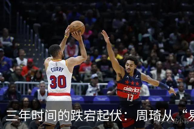 三年时间的跌宕起伏：周琦从“易建联接班人”到或将退出国家队