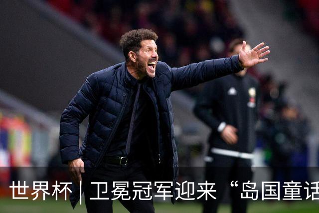 世界杯 | 卫冕冠军迎来“岛国童话”，媒体和球迷这样热议