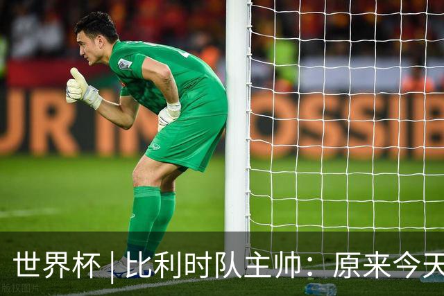 世界杯 | 比利时队主帅：原来今天是国际足联的愚人节
