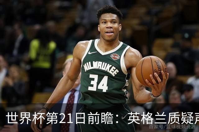世界杯第21日前瞻：英格兰质疑声中前行 美国力求打破恐欧魔咒