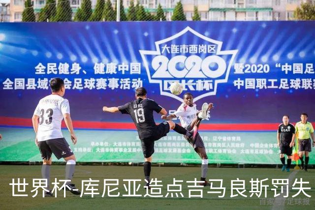 世界杯-库尼亚造点吉马良斯罚失 巴西半场暂0-0挪威