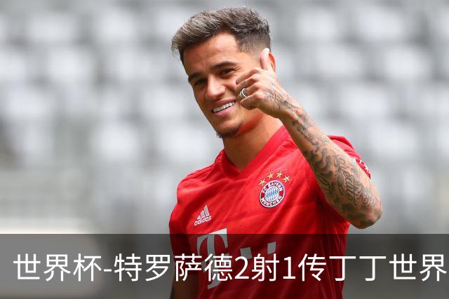 世界杯-特罗萨德2射1传丁丁世界波 比利时5-1新西兰获头名