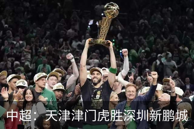 中超：天津津门虎胜深圳新鹏城