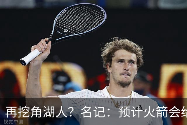 再挖角湖人？名记：预计火箭会给斯玛特开三年合同 均薪高于540万