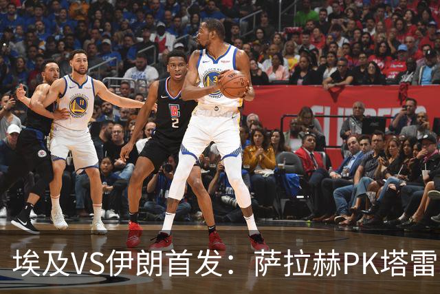 埃及VS伊朗首发：萨拉赫PK塔雷米 特雷泽盖先发马尔穆什替补