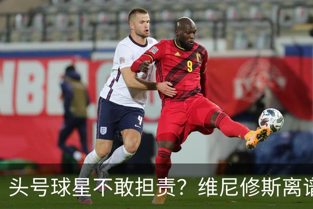 头号球星不敢担责？维尼修斯离谱让点 巴西难逃点球魔咒