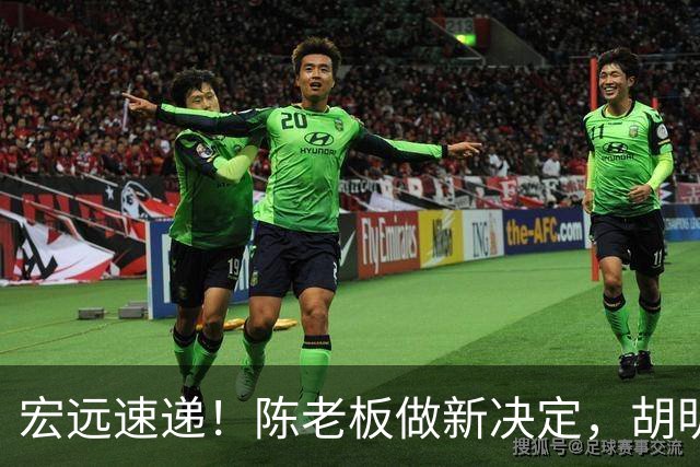 宏远速递！陈老板做新决定，胡明轩深夜发声，广东两小将入选U17国青