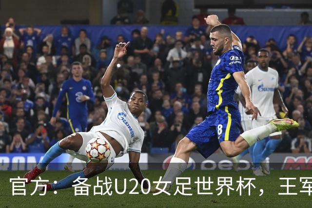 官方：备战U20女足世界杯，王军接替科林·贝尔出任U20女足主帅