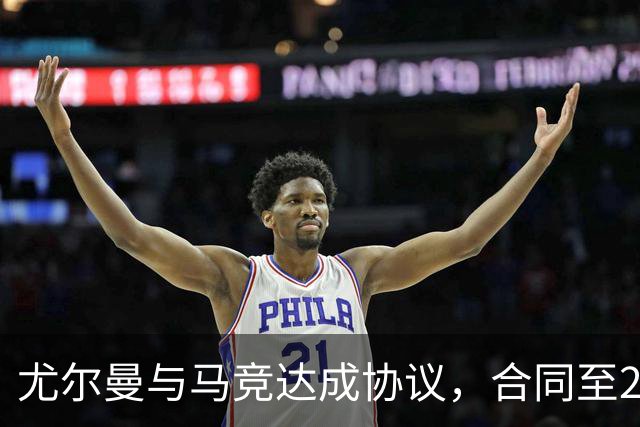 尤尔曼与马竞达成协议，合同至2031年：这名新星的未来将如何影响西甲格局？