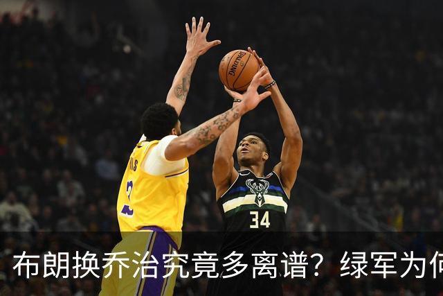 布朗换乔治究竟多离谱？绿军为何决意自毁前程