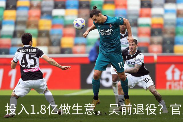 投入1.8亿做生意，吴前退役？官宣决定，合同已到期，妻子怒批浙江