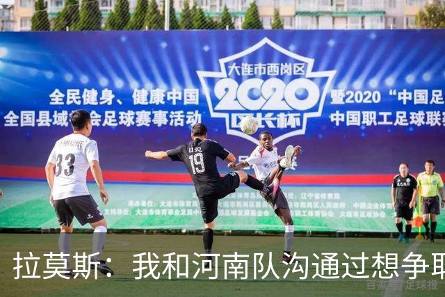 拉莫斯：我和河南队沟通过想争取更多赞助商支持，现在还在努力