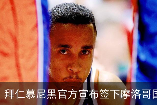 拜仁慕尼黑官方宣布签下摩洛哥国脚赛巴里，转会费最高可达5200万欧元