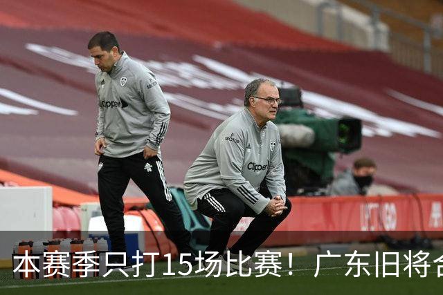 本赛季只打15场比赛！广东旧将合同到期，下赛季能否再次携手杜锋？