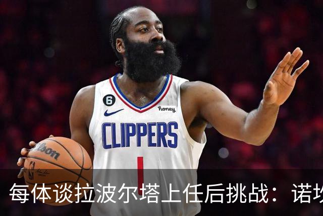 每体谈拉波尔塔上任后挑战：诺坎普工程、重夺欧冠、内格雷拉案