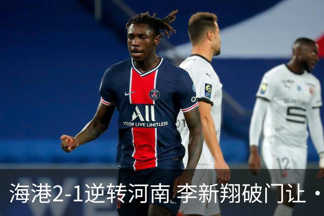 海港2-1逆转河南 李新翔破门让·克劳德制胜吾米提江送礼
