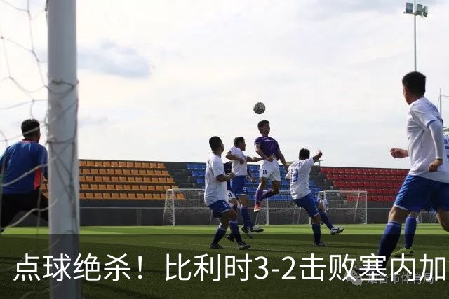 点球绝杀！比利时3-2击败塞内加尔晋级16强