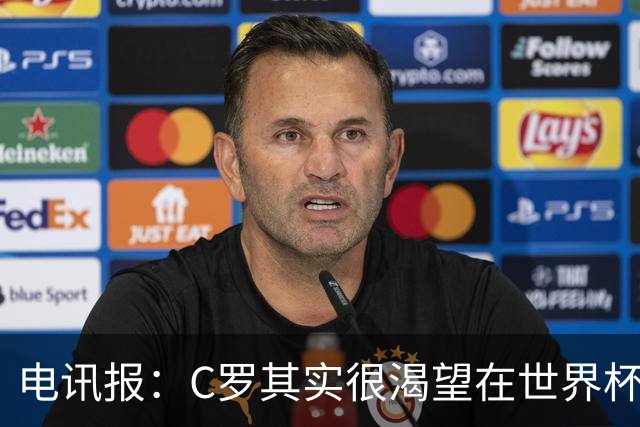 电讯报：C罗其实很渴望在世界杯取得成功，毕竟梅西已有大力神杯