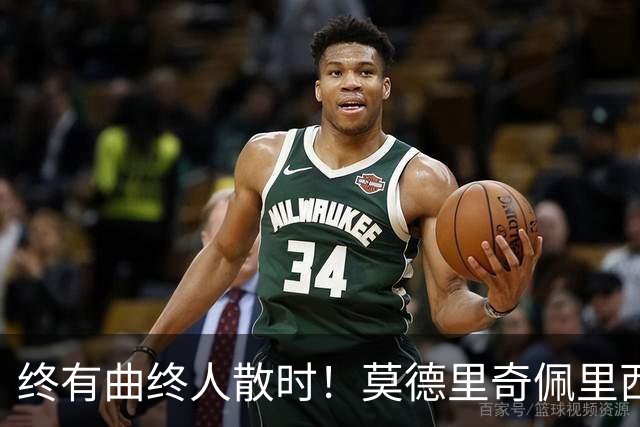 终有曲终人散时！莫德里奇佩里西奇告别 老将已燃尽