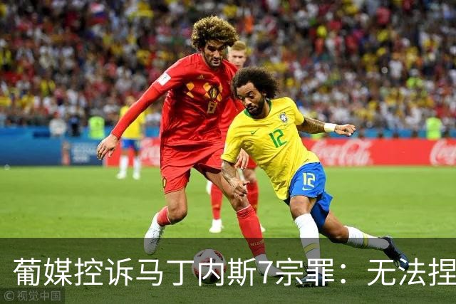 葡媒控诉马丁内斯7宗罪：无法捏合球星 轮换严重不足 C罗疏远队友