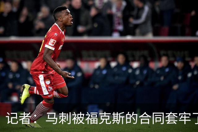 记者：马刺被福克斯的合同套牢了 在处理好之前无法进行重大交易