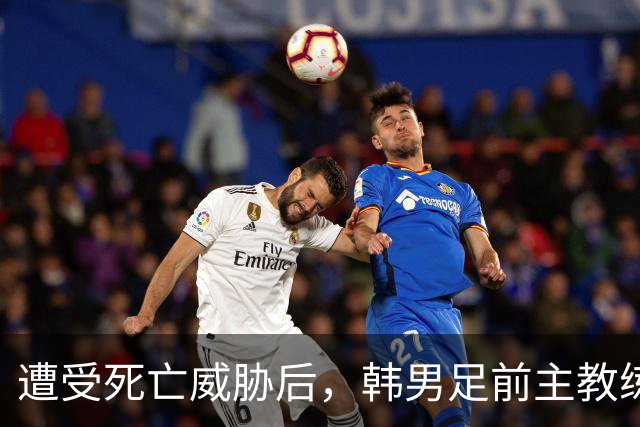 遭受死亡威胁后，韩男足前主教练突然启程前往美国
