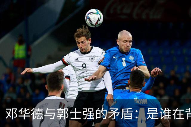邓华德与郭士强的矛盾：是谁在背后操控中国男篮？