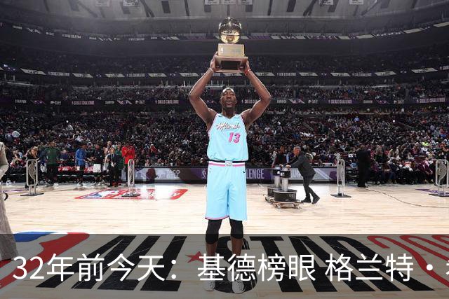 32年前今天：基德榜眼 格兰特·希尔探花 “大狗”罗宾逊高中状元