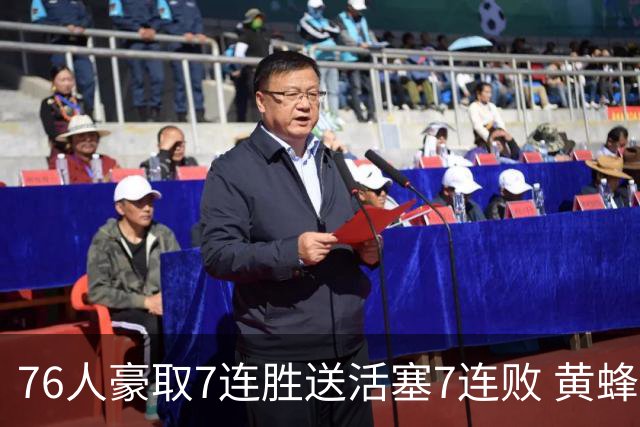 76人豪取7连胜送活塞7连败 黄蜂逆转战胜奇才