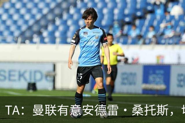 TA：曼联有意安德雷·桑托斯，切尔西愿意出售 但尚不清楚价格