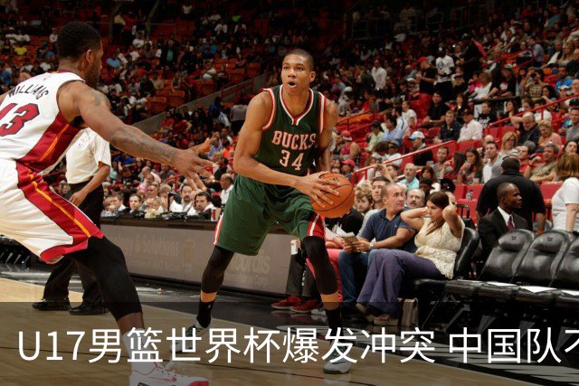 U17男篮世界杯爆发冲突 中国队不敌立陶宛淘汰赛战法国