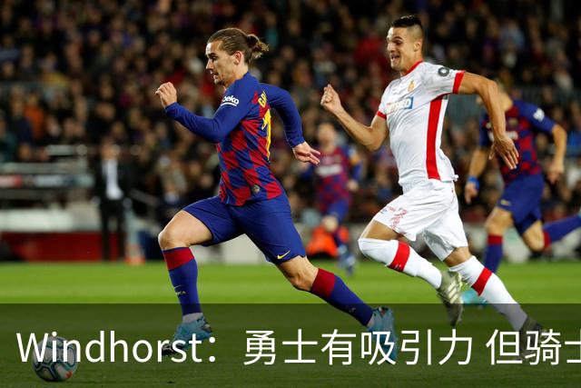 Windhorst：勇士有吸引力 但骑士可去换杰伦·布朗来招募詹姆斯